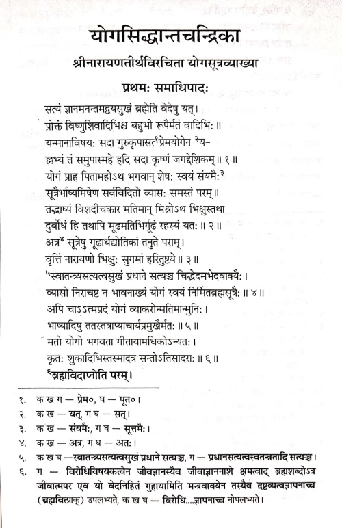 Yogasiddhantachandrika